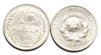 15 копеек 1925 год 10584