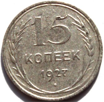 15 копеек 1927 год 10585