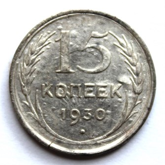 15 копеек 1930 год 10588