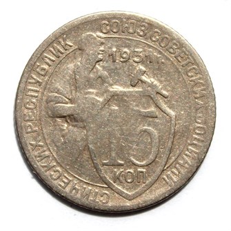 15 копеек 1931 год 10589