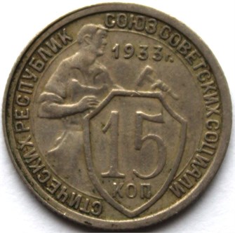15 копеек 1933 год 10590