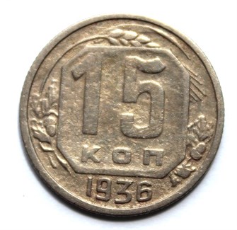 15 копеек 1936 год 10592