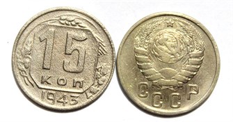 15 копеек 1943 год 10597
