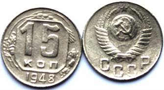 15 копеек 1948 год 10600