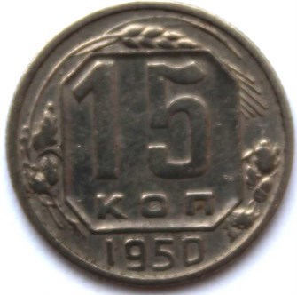 15 копеек 1950 год 10602