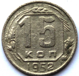 15 копеек 1952 год 10604