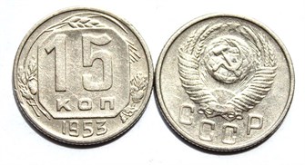 15 копеек 1953 год 10605