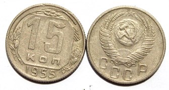 15 копеек 1955 год 10606