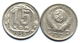 15 копеек 1956 год 10607