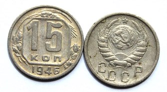15 копеек 1946 год 10609