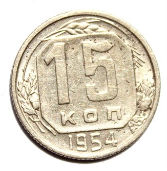 15 копеек 1954 год 10611