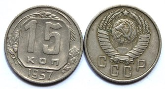 15 копеек 1957 год 10612