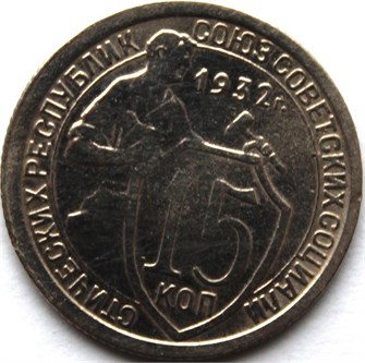 15 копеек 1932 год 10613