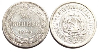 20 копеек 1923 год 10617