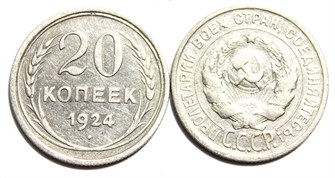 20 копеек 1924 год 10618