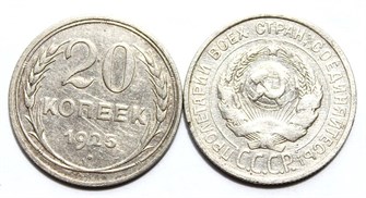 20 копеек 1925 год 10619