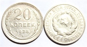 20 копеек 1928 год 10621