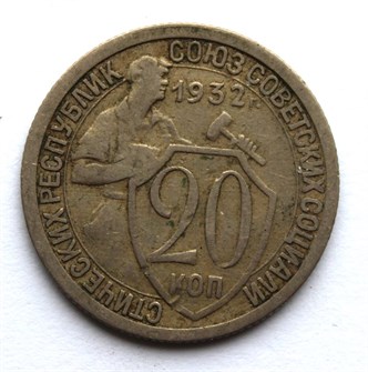 20 копеек 1932 год 10624