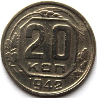 20 копеек 1942 год 10630