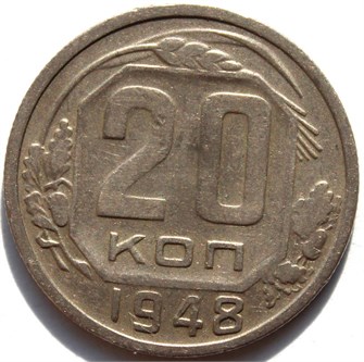 20 копеек 1948 год 10633