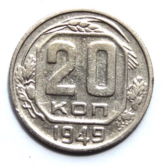 20 копеек 1949 год 10634
