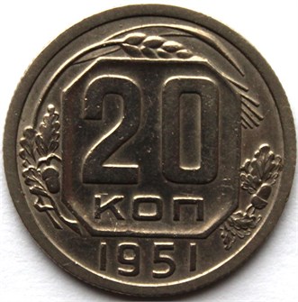 20 копеек 1951 год 10635