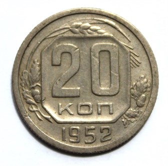 20 копеек 1952 год 10636