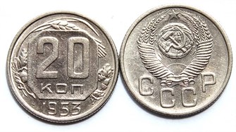 20 копеек 1953 год 10637