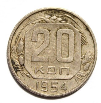 20 копеек 1954 год 10638