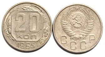 20 копеек 1955 год 10639