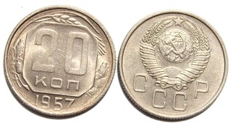 20 копеек 1957 год 10640