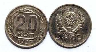 20 копеек 1943 год 10642