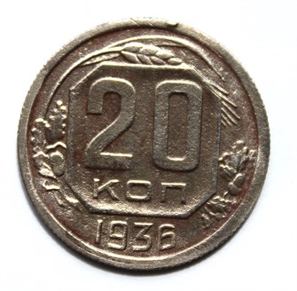 20 копеек 1936 год 10643