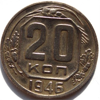 20 копеек 1946 год 10644