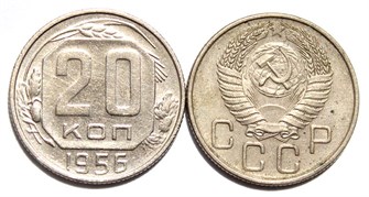 20 копеек 1956 год 10645