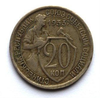 20 копеек 1933 год 10647
