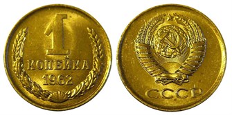 1 копейка 1962 год 10649
