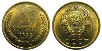 1 копейка 1963 год 10650
