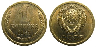 1 копейка 1965 год 10652