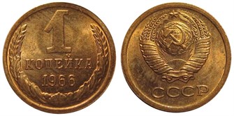 1 копейка 1966 год 10653