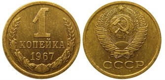 1 копейка 1967 год 10654