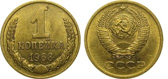 1 копейка 1968 год 10655