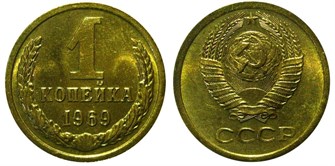1 копейка 1969 год 10656