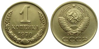1 копейка 1970 год 10657