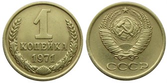 1 копейка 1971 год 10658