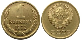 1 копейка 1972 год 10659