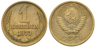 1 копейка 1973 год 10660