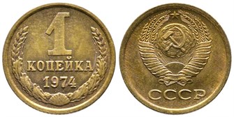 1 копейка 1974 год 10661