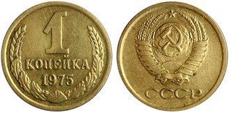 1 копейка 1975 год 10662