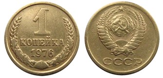1 копейка 1976 год 10663
